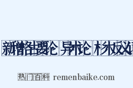 新增格古要论·异术论·杉木反义词是什么意思的图片